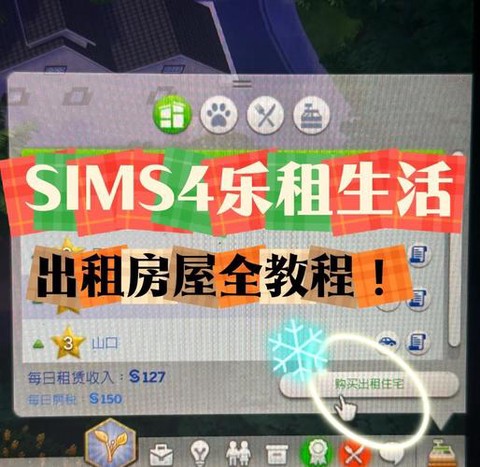 模拟人生4如何租房[图1]