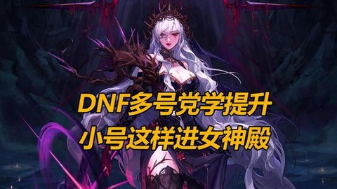 dnf小号如何快速升级90[图2]