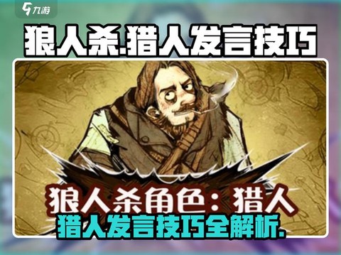 狼人杀猎人怎么杀两人[图2]