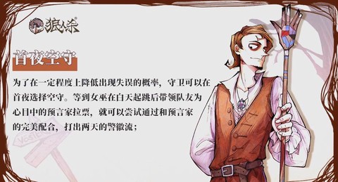 狼人杀守卫守毒怎么判[图1]