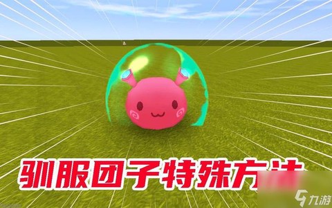 迷你世界的团子吃什么