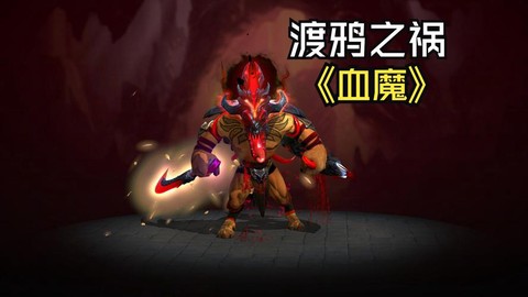 怎么打血魔dota[图2]