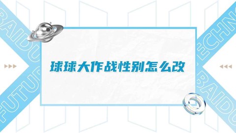 球球大作战怎么改性别[图1]
