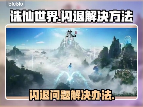 诛仙手游闪退怎么办[图1]