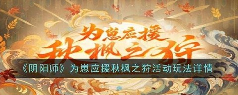 阴阳师怎么应援不了[图1]