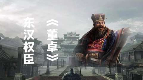 三国志13如何灭董卓