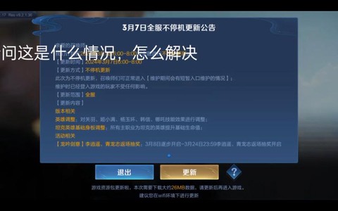 王者荣耀怎么检查更新[图1]