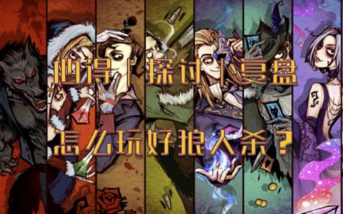 狼人杀救房什么意思