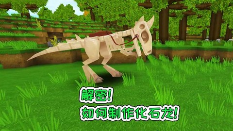 迷你世界怎么找化石龙[图2]