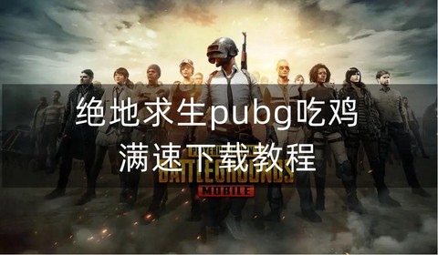 绝地求生开始怎么玩[图2]