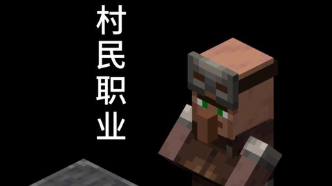 我的世界怎么雇佣村民[图2]