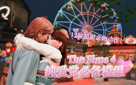 模拟人生4如何亲吻[图2]