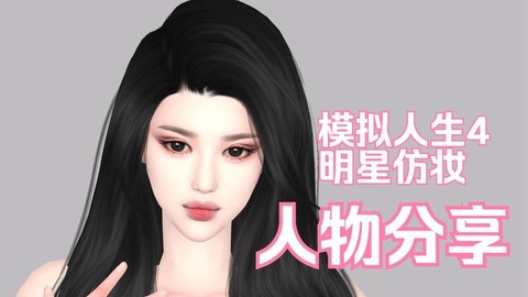 模拟人生4怎么明星