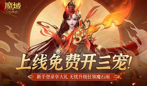 魔域开三宠要什么宝宝[图1]