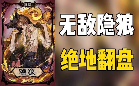 狼人杀隐狼是干什么的