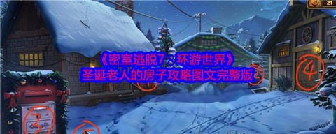 密室逃脱60关怎么过[图1]