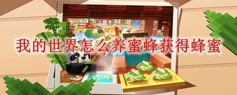 迷你世界蜜蜂怎么养[图1]