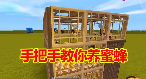 迷你世界蜜蜂怎么养[图2]