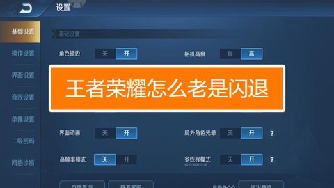 王者荣耀为什么老是闪退