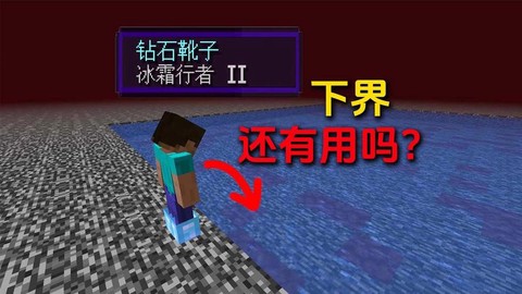 我的世界冰霜行者有什么用[图1]