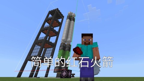 我的世界火箭怎么飞