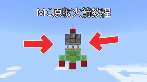我的世界火箭怎么飞[图2]