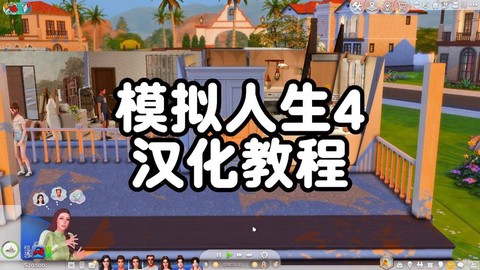 模拟人生4汉化怎么用[图1]