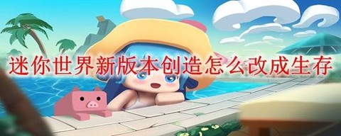 迷你世界怎么阵营模式[图1]