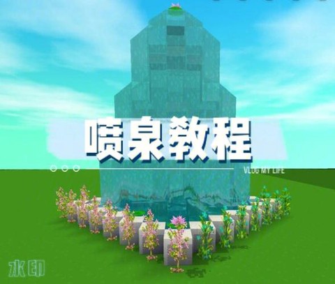 迷你世界怎么制作喷泉[图1]