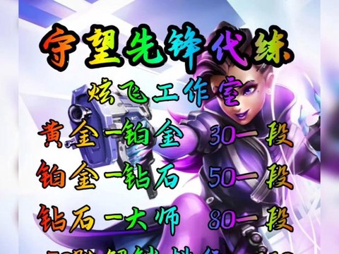 守望先锋代打怎么接单[图2]