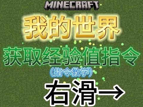 我的世界怎么用指令获得经验[图1]