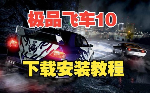 极品飞车10怎么安装[图1]