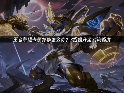 怎么解决王者荣耀卡顿[图2]