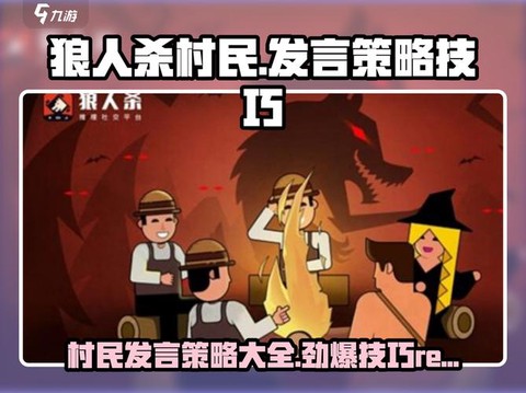 狼人杀村民如何发言