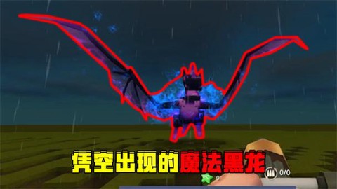 迷你世界怎么召唤黑龙[图2]