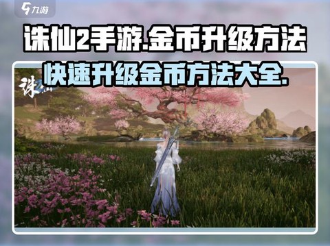 诛仙手游如何刷金币[图1]