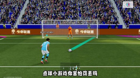 实况足球都什么能玩