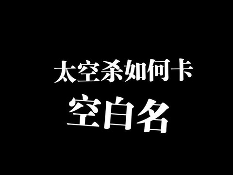 狼人杀空白名字怎么打
