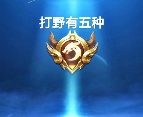 王者荣耀打野是什么[图2]